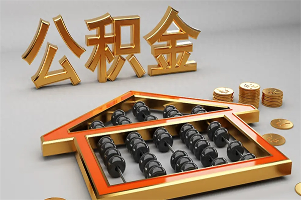 长治公积金怎么领取流程（如何领取住房公积金钱）