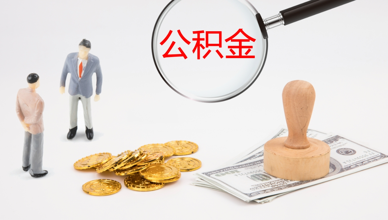 长治公积金一次性提取（公积金一次性提取办法）